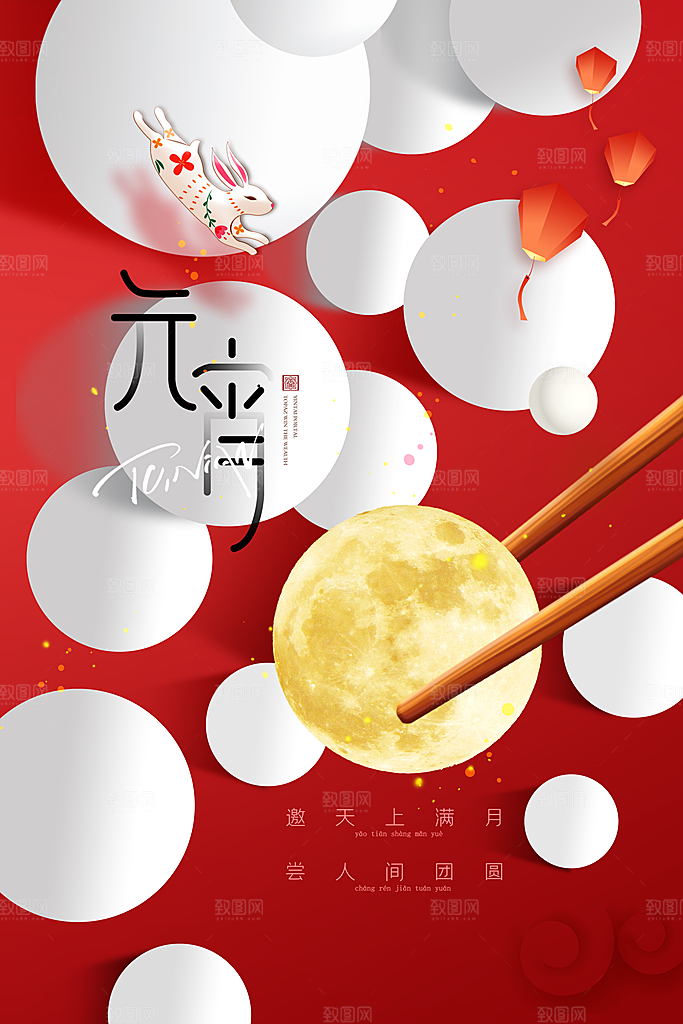 正月十五元宵节海报