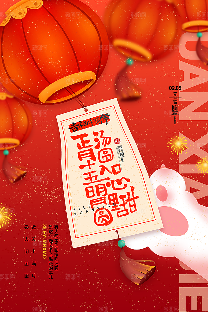 正月十五元宵节海报