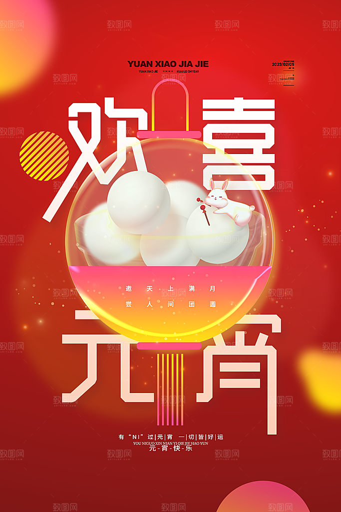 正月十五元宵节海报