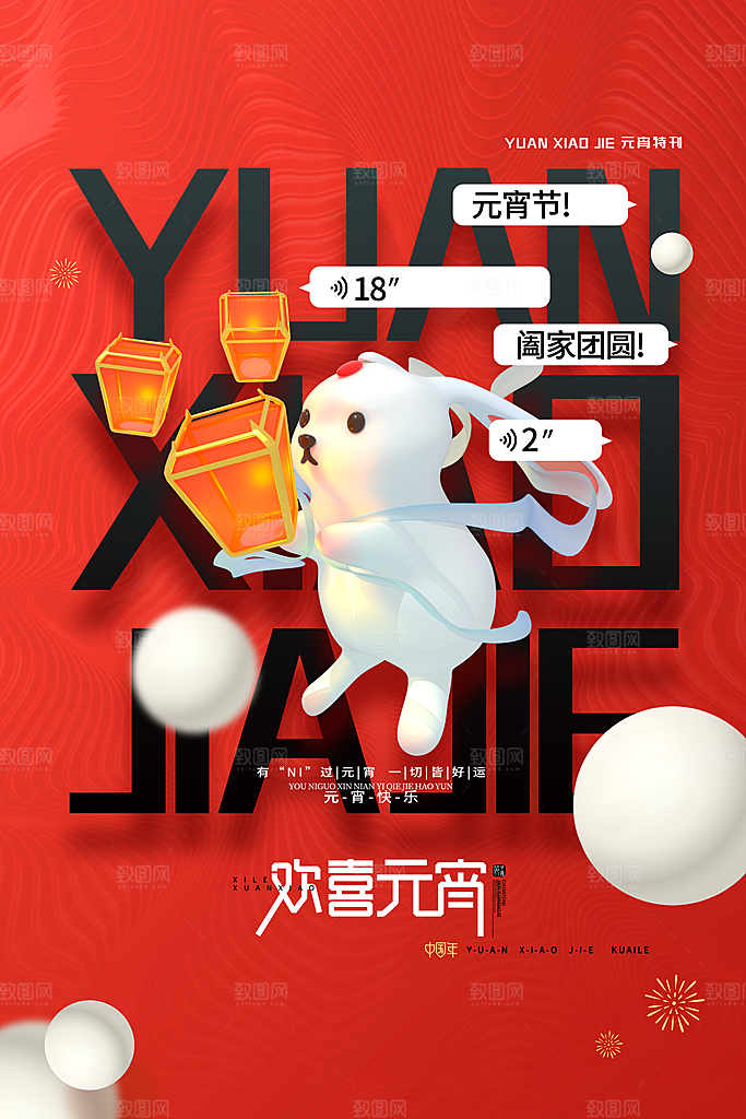 正月十五元宵节海报