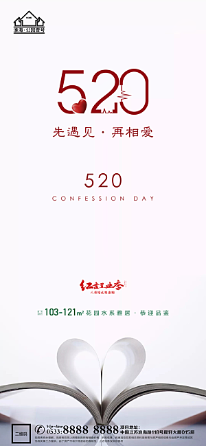 表白日节日节气宣传广告