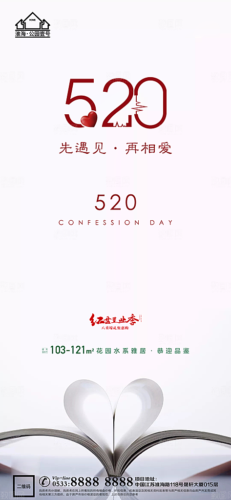 表白日节日节气宣传广告