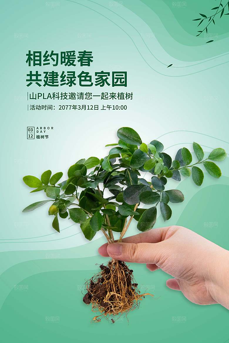 保护环境植树节海报