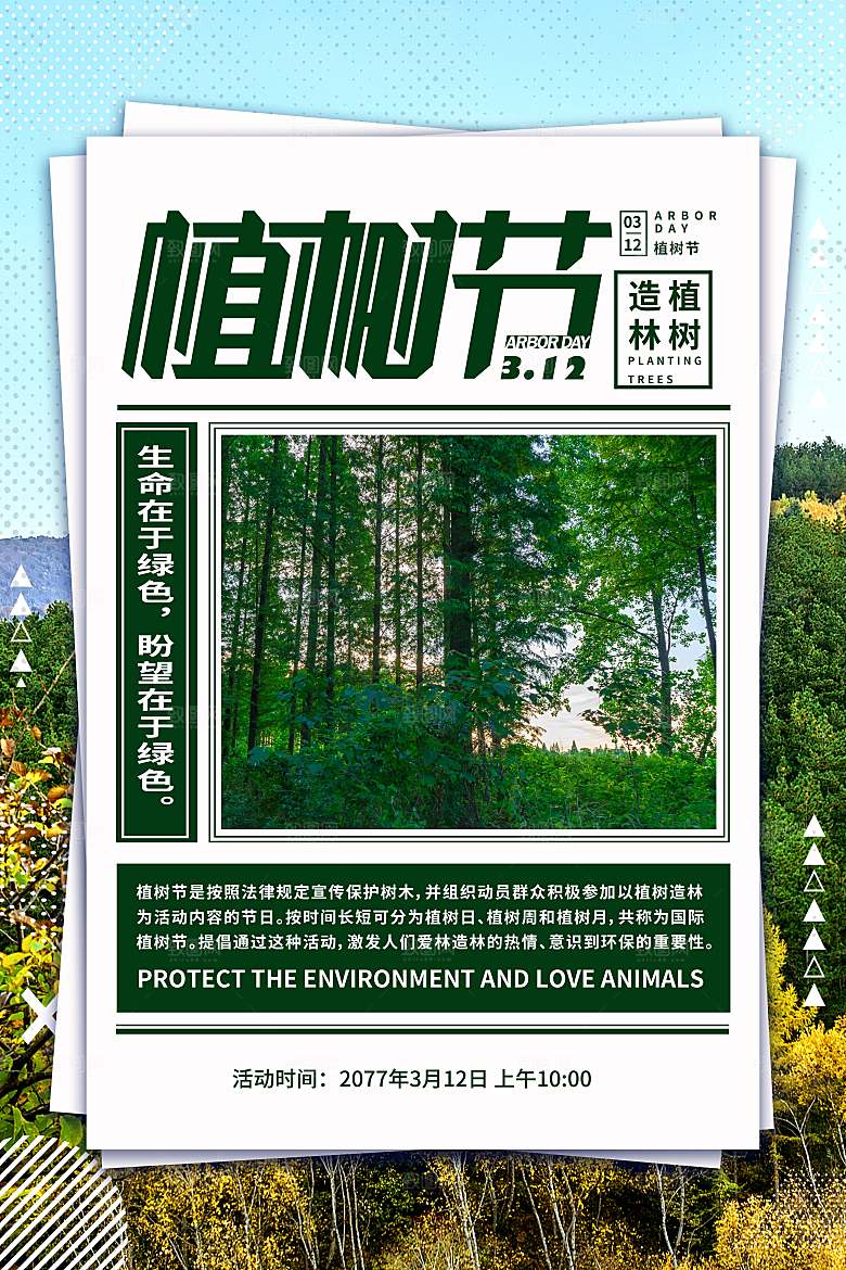 保护环境植树节海报
