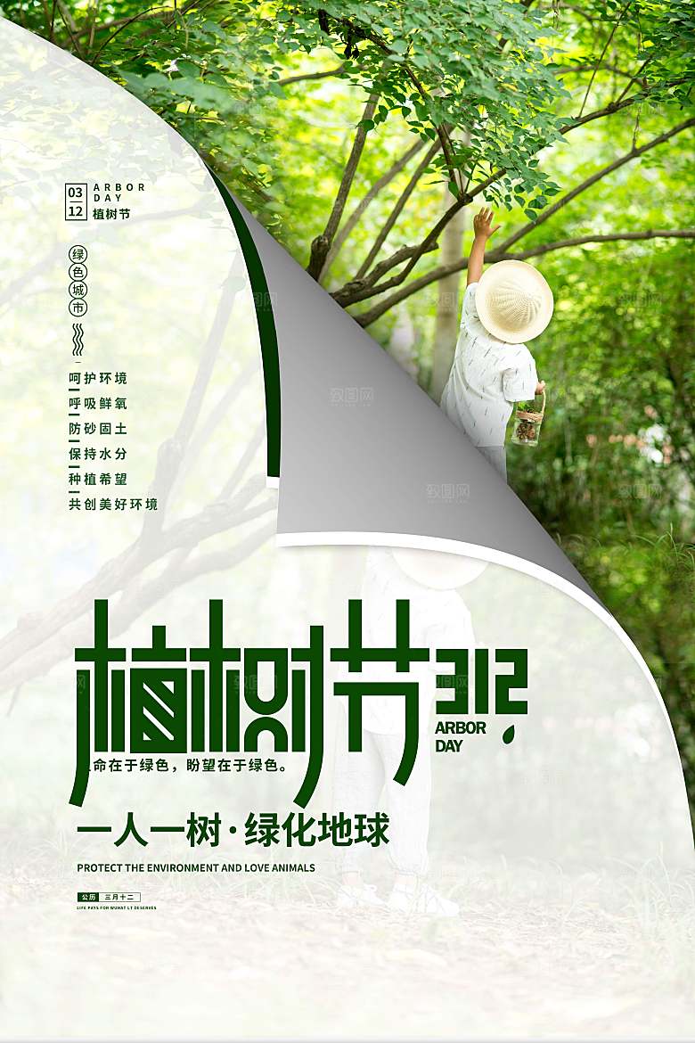 保护环境植树节海报