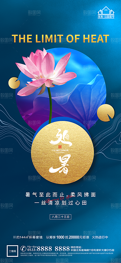 处暑节日节气宣传广告