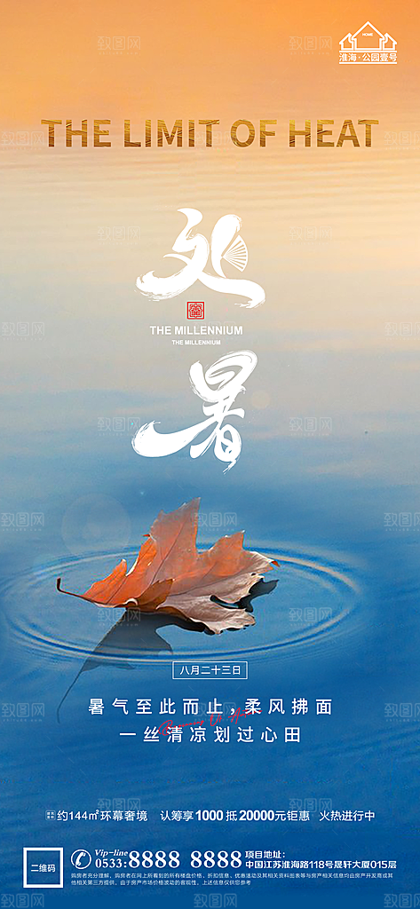 处暑节日节气宣传广告