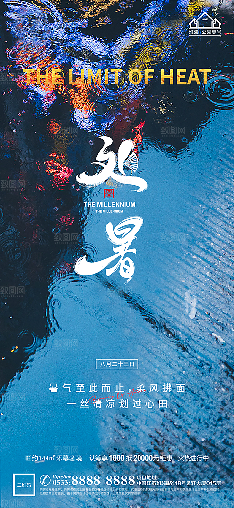处暑节日节气宣传广告
