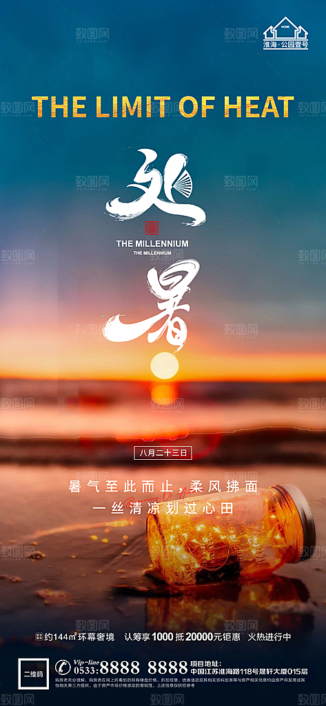 处暑节日节气宣传广告
