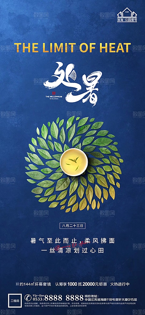 处暑节日节气宣传广告