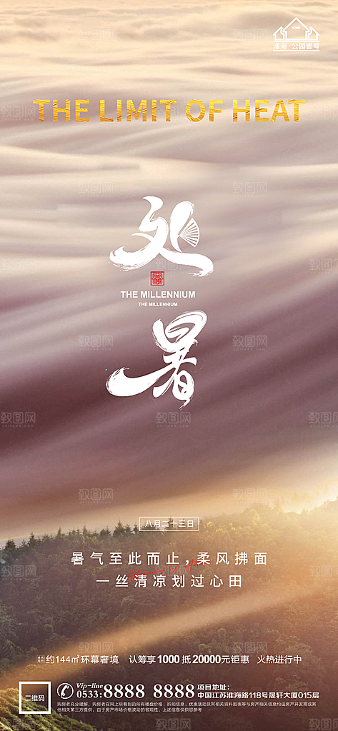 处暑节日节气宣传广告