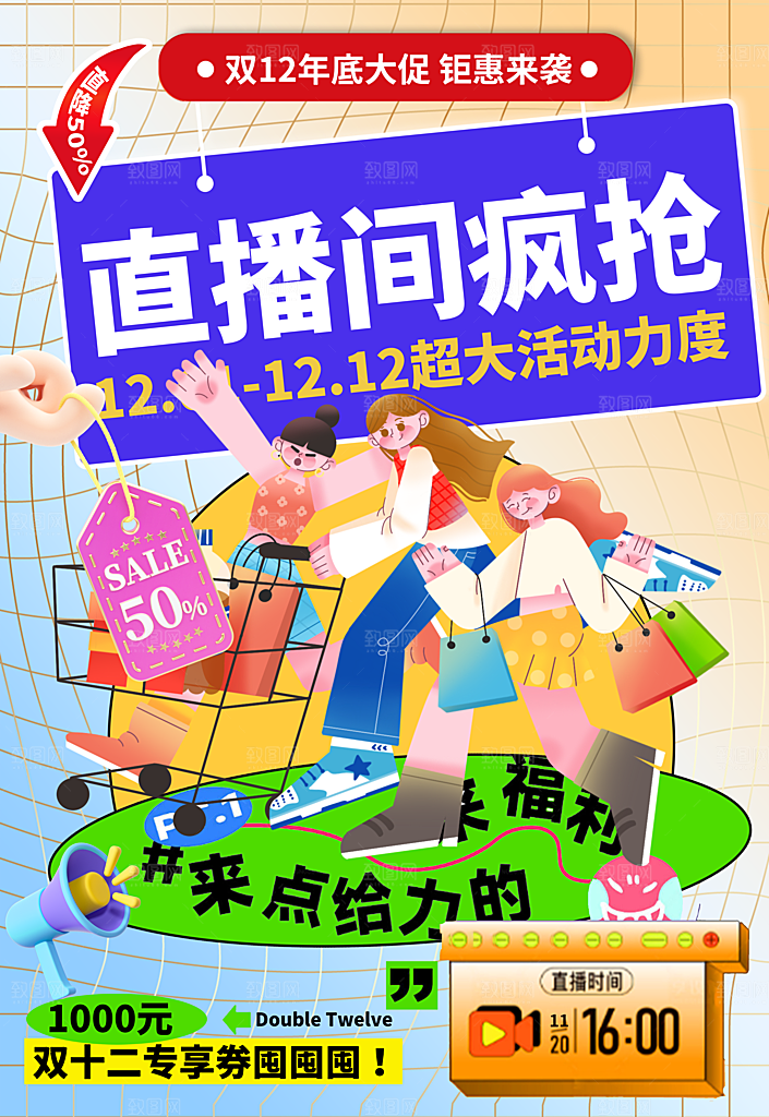 双十二直播间疯抢促销海报