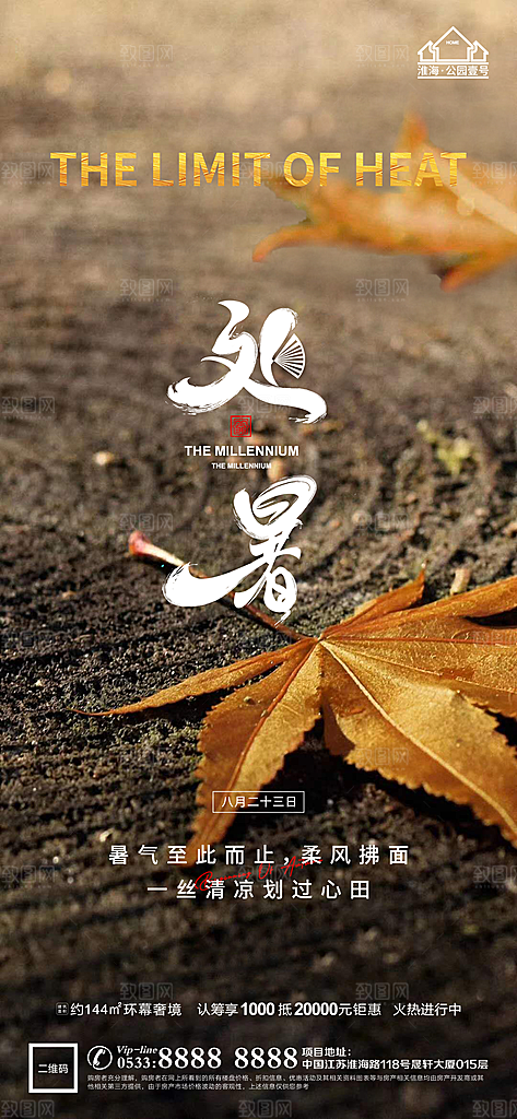 处暑节日节气宣传广告
