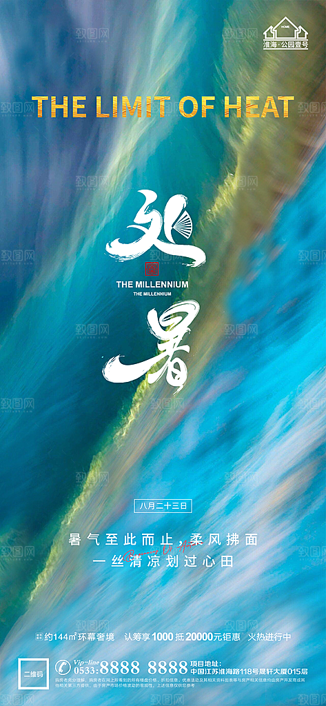 处暑节日节气宣传广告