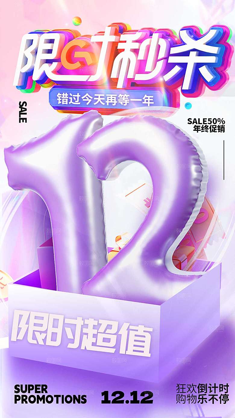 双十二限时秒杀全屏海报