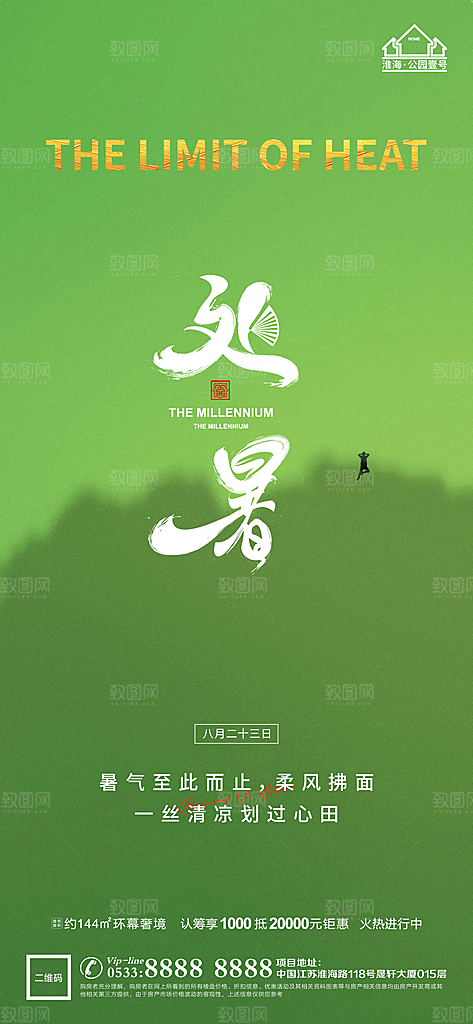 处暑节日节气宣传广告