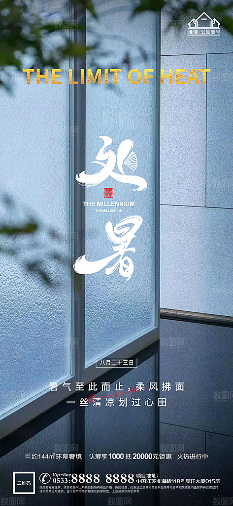 处暑节日节气宣传广告