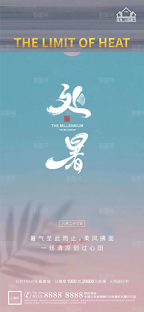 处暑节日节气宣传广告