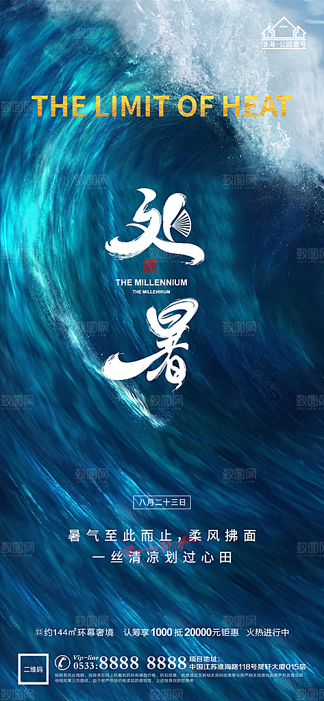 处暑节日节气宣传广告