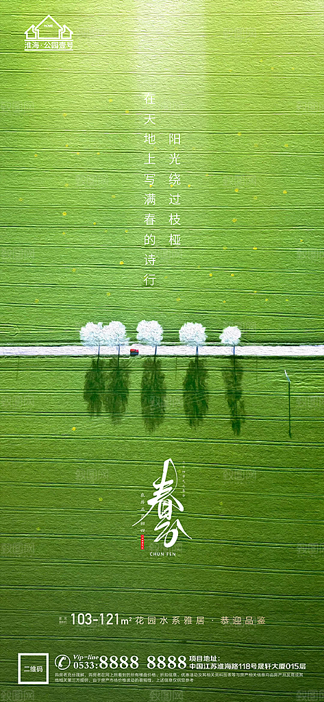 春分节日节气宣传广告