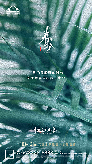 春分节日节气宣传广告