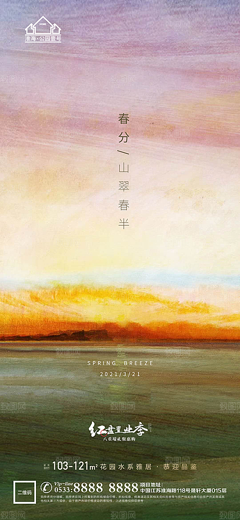 春分节日节气宣传广告