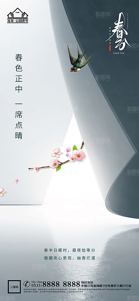 春分节日节气宣传广告
