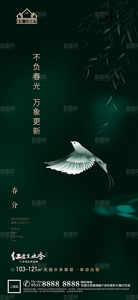 春分节日节气宣传广告