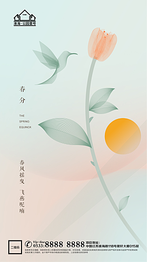 春分节日节气宣传广告