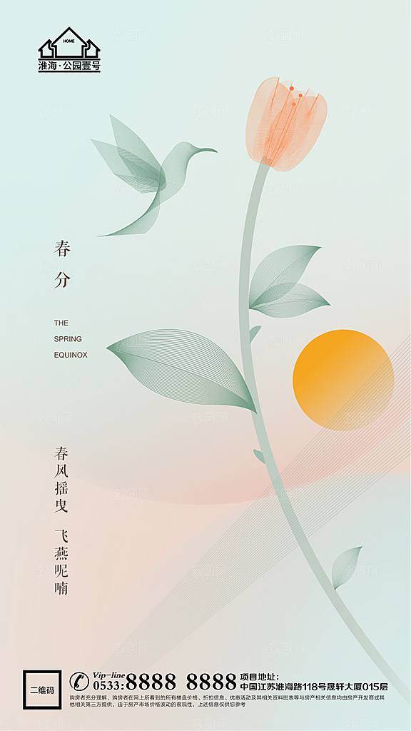 春分节日节气宣传广告
