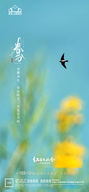春分节日节气宣传广告