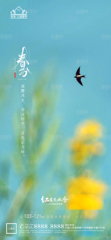 春分节日节气宣传广告