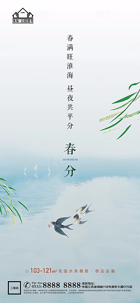 春分节日节气宣传广告