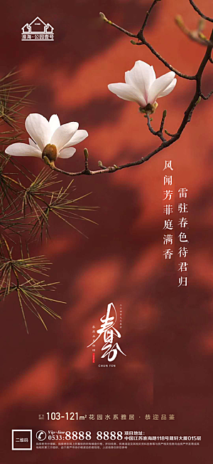 春分节日节气宣传广告