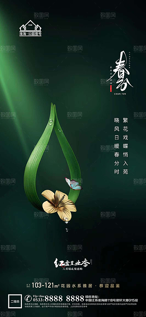 春分节日节气宣传广告
