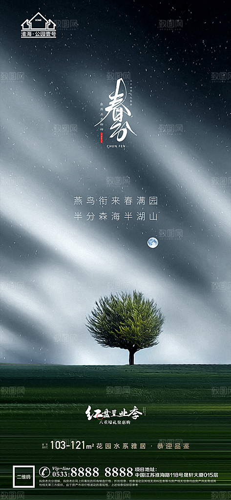 春分节日节气宣传广告