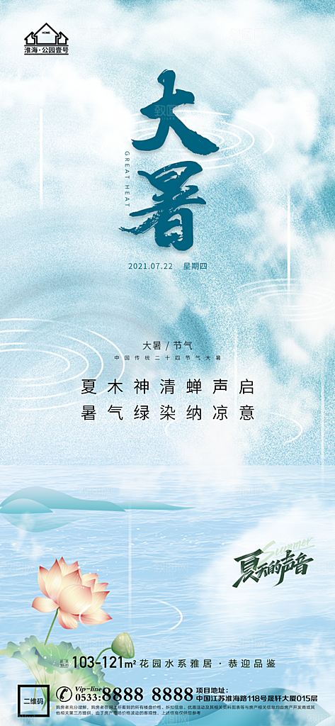 大暑节日节气宣传广告