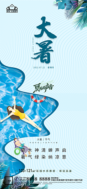 大暑节日节气宣传广告