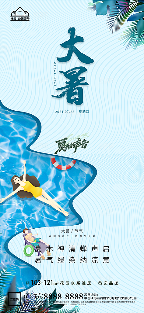 大暑节日节气宣传广告