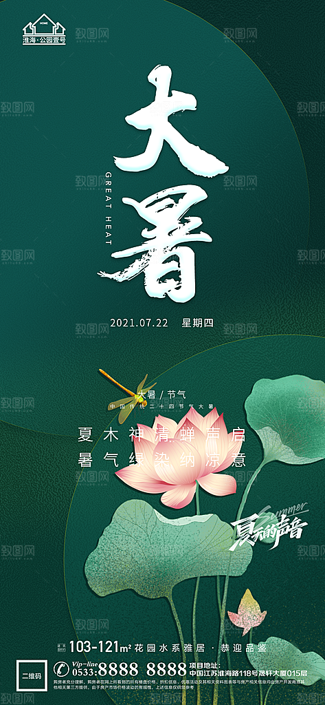 大暑节日节气宣传广告
