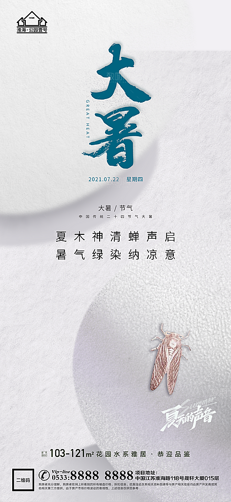大暑节日节气宣传广告