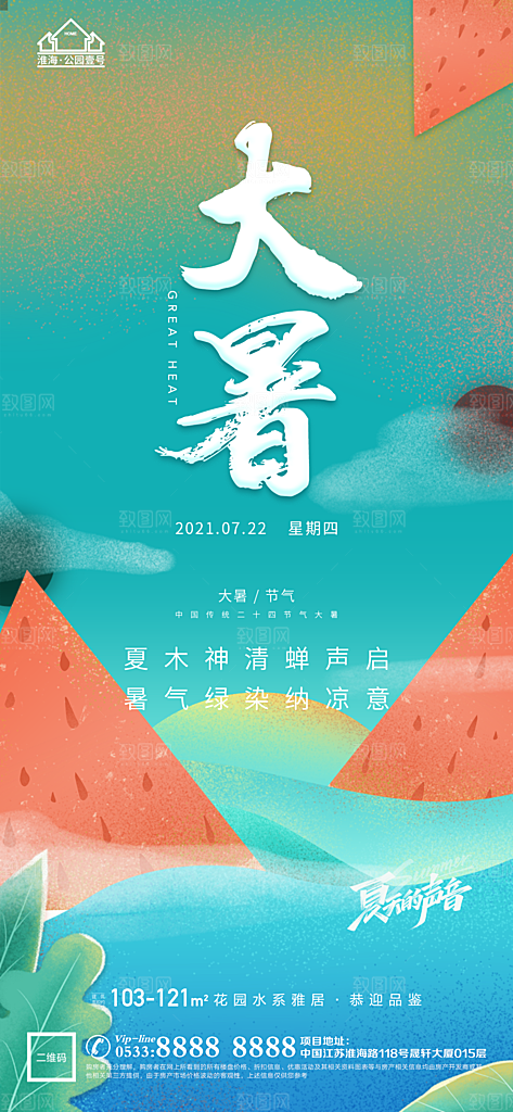 大暑节日节气宣传广告