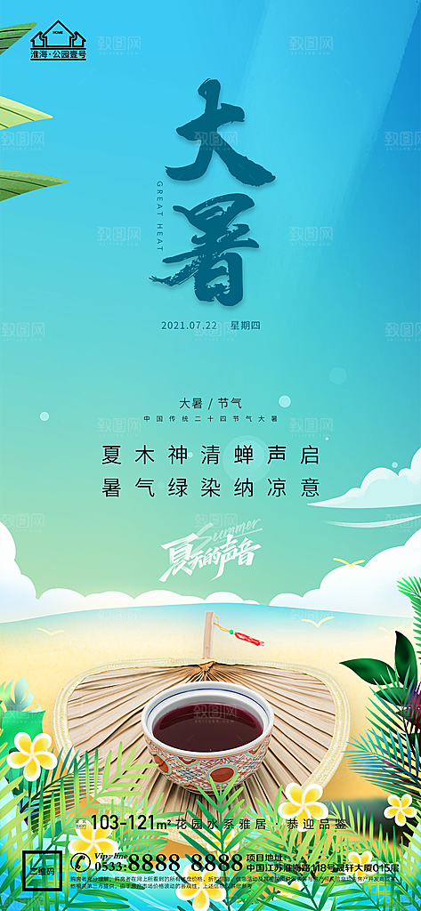 大暑节日节气宣传广告