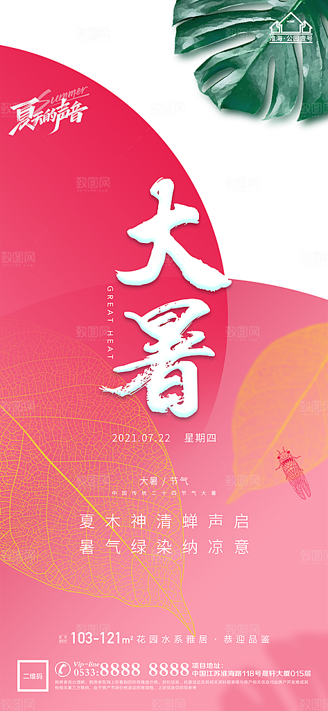 大暑节日节气宣传广告