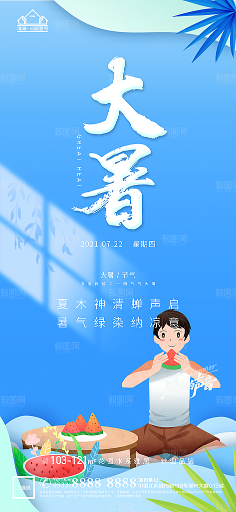 大暑节日节气宣传广告
