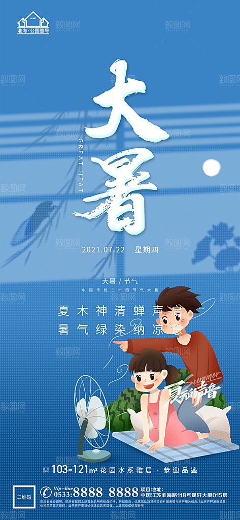 大暑节日节气宣传广告