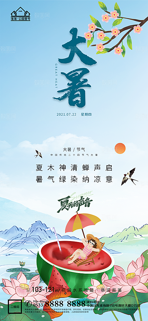 大暑节日节气宣传广告