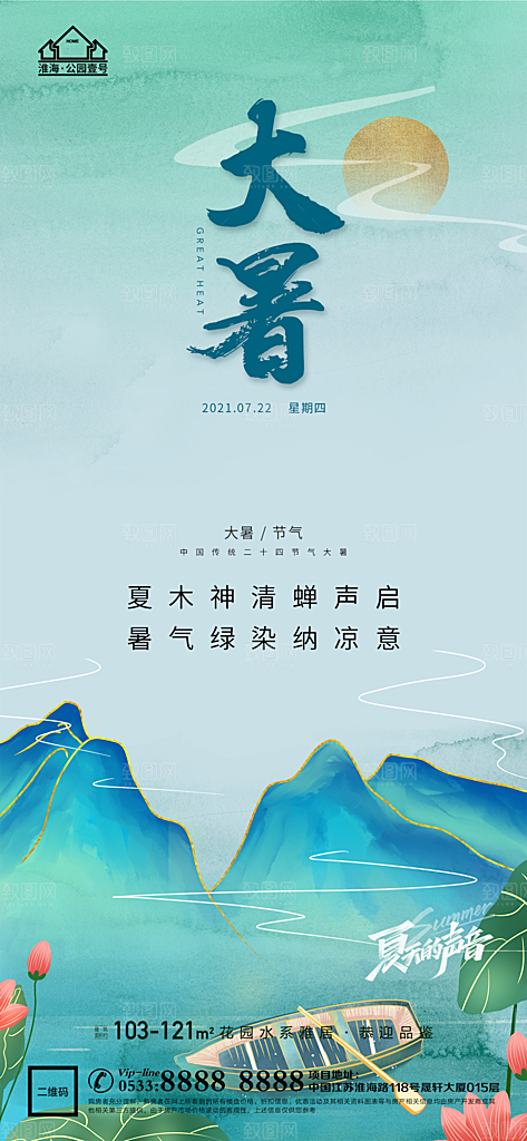 大暑节日节气宣传广告