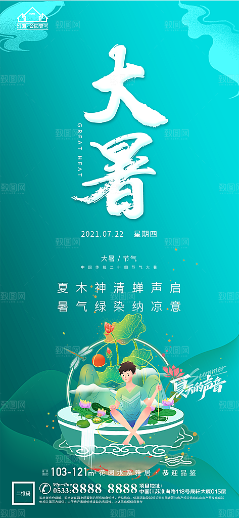 大暑节日节气宣传广告