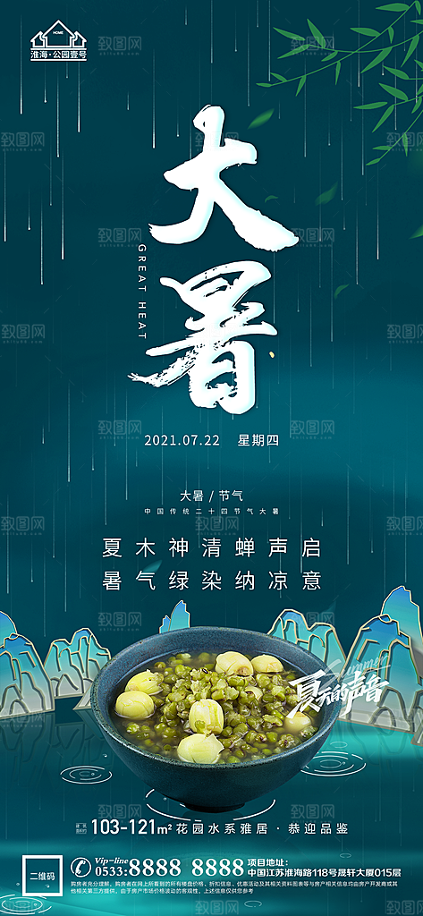 大暑节日节气宣传广告